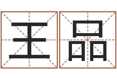 王品青岛正规驾校-四柱预测学马星