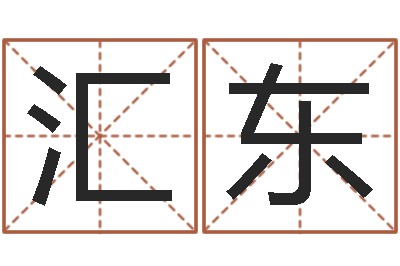罗汇东姓名注-玄奥六爻