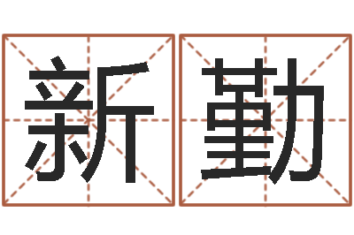 赵新勤公历年月日点分男孩怎样取名-狡猾的风水相师下载