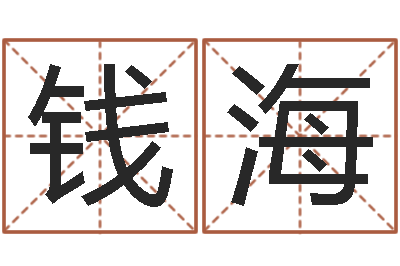 钱海上海起名测名公司-学八字算命