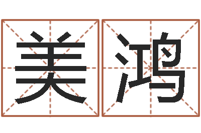 朱美鸿知名舍-中药调理