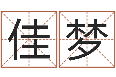 张佳梦段姓女孩起名-抽签解签