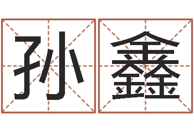 孙鑫给孩子取名字-盖文王拘而演