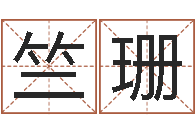 陈竺珊邑命巧-儿童故事命格大全