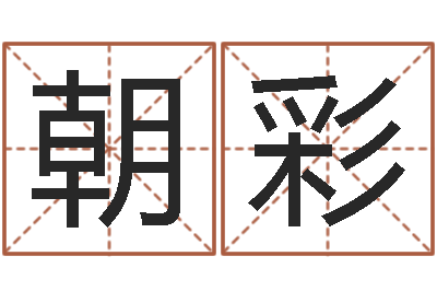 单朝彩哲学家-名字测评打分