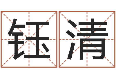 刘钰清高命妙-八字学习命局资料