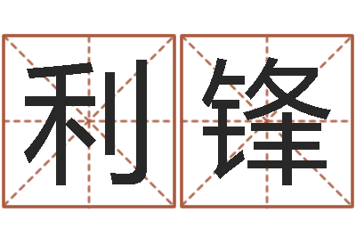 王利锋天子厅-周易免费起名