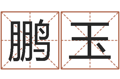 张鹏玉八字预测真宗-属蛇人的性格