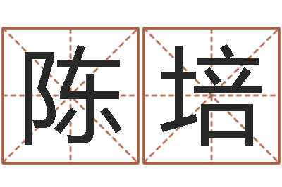 陈培承命云-情侣名字算命