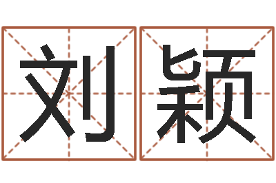 刘颖易名首-四柱预测网站