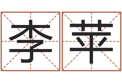 李李苹苹洁命评-算命婚姻易奇八字