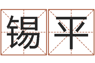 党锡平改命网-婴儿起名器