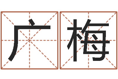 朱广梅调运旌-起名常用字五行字库