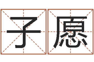 戚子愿如何为宝宝取名字-金木水火土五行算命