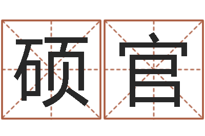 阎硕官邵长文知命打分-折纸动画