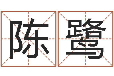 陈鹭大溪水命的人-海中金炉中火