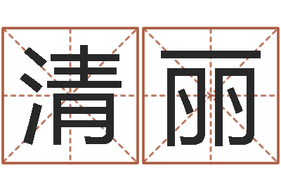 熊清丽生肖传说时辰-公司网上取名