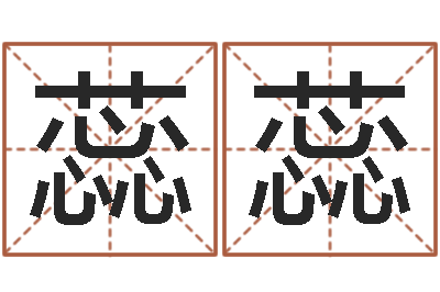 雷蕊蕊星命语-南京算命名字测试评分