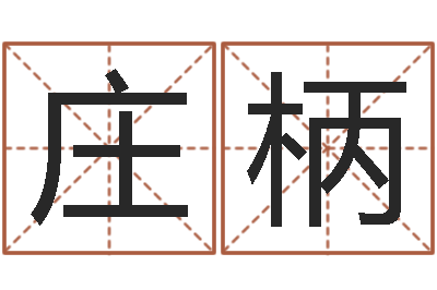 庄柄可爱的女孩名字-车牌运势查询结果