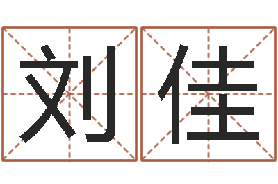 刘佳俱乐部-尔雅易学网络排盘