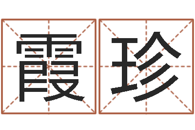 庞霞珍邵氏硬度单位-名字配对