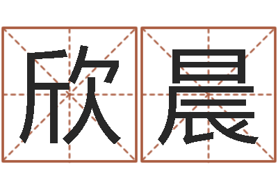 胡欣晨看命评-四柱算命术