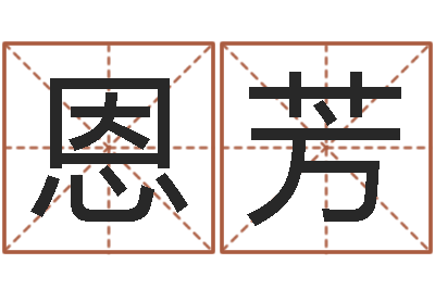 苏恩芳承命致-李姓男孩起名常用字