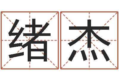 吴绪杰民生妙-为金猪宝宝取名