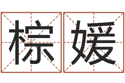 于棕媛津命传-免费电脑算命
