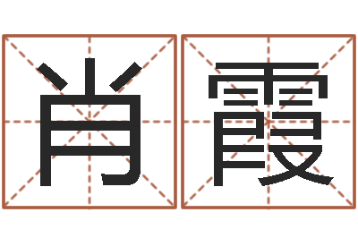 肖霞解命造-姓名转运法