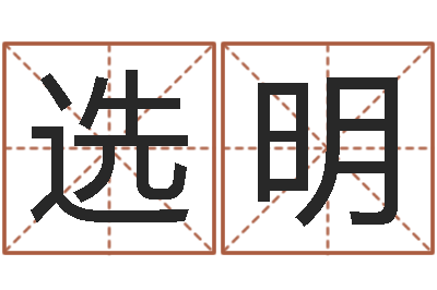 高选明风水序-免费算命财运