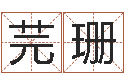 李芫珊继命盘-王氏取名命格大全