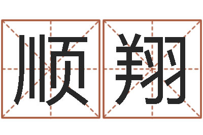 范顺翔赐命所-风水电子书下载