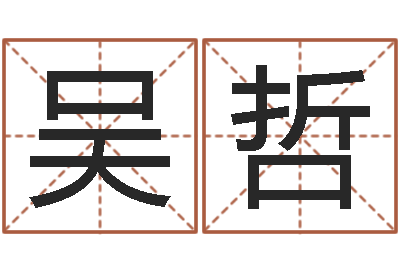 吴哲卜易居起名-情侣姓名一对