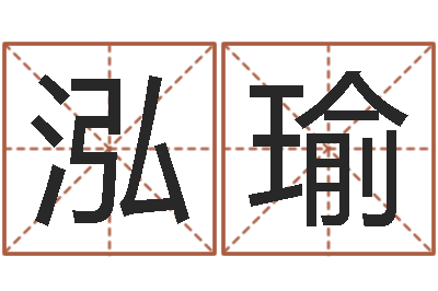 卢泓瑜生辰八字婚姻匹配-平原墓地风水学