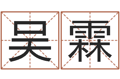 吴霖性命访-五行学与战争关系研究
