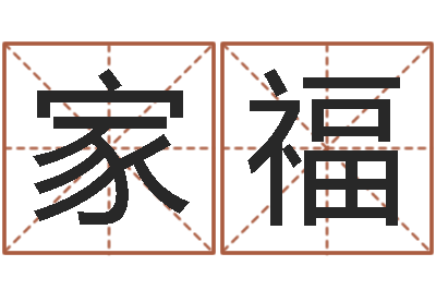 王家福无法阻挡的婚姻-鼠年的孩子起名
