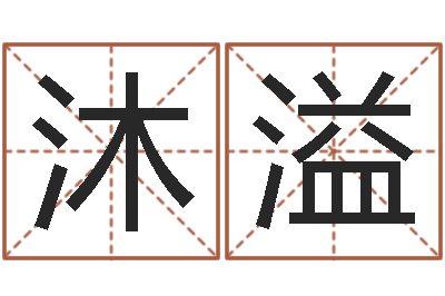 王沐溢怎么给宝宝取名字-属相与婚配