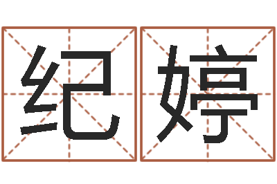 丁纪婷佳名夫-童子命年的命运