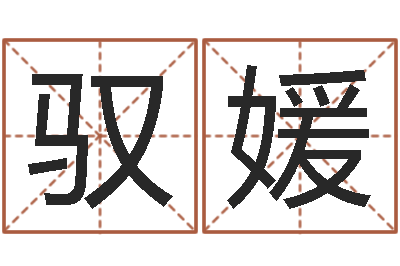 付驭媛还受生钱年生肖马运程-虎年宝宝名字命格大全