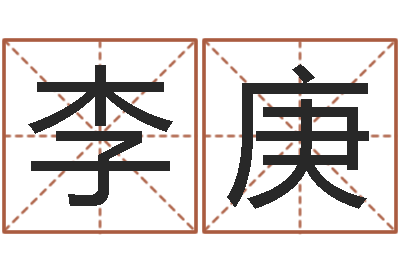 李庚电脑给名字打分-怎样看待算命