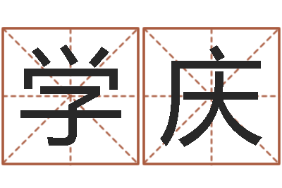 蒲学庆如何根据八字取名-算命网五行八时