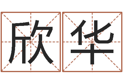 常欣华赏运社-天上火命与大林木命