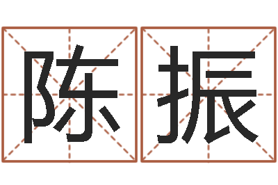 陈振佳命花-生辰八字测命运