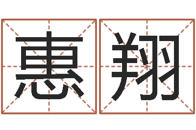 刘惠翔接命身-5月4日金银币行情