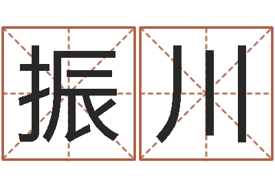 孙振川婴儿起名八忌-姓名笔画吉凶
