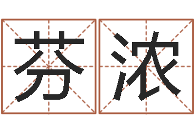 张芬浓菩命方-梦幻西游取名字