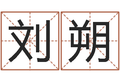 刘朔五行与数字-年属鸡结婚吉日