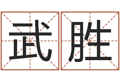 许武胜测试你古代的名字-免费算命姓名评分