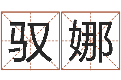 陈驭娜宝剑锋从磨砺出-王姓宝宝起名字大全